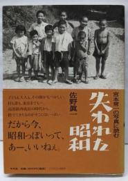 宮本常一の写真に読む失われた昭和