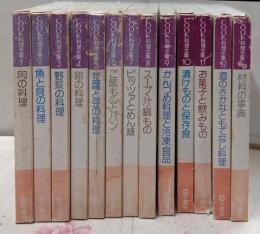 千趣会・COOK料理全集・12＋別巻の13冊セット