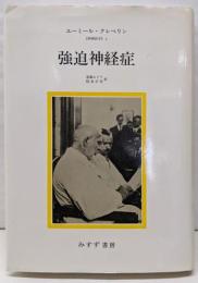 強迫神経症 : 精神医学4