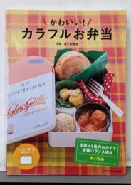 かわいい!カラフルお弁当:主菜+5色のおかずで栄養バランス満点 全315品