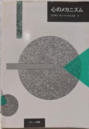 心のメカニズム