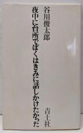 夜中に台所でぼくはきみに話しかけたかった