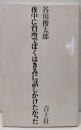 夜中に台所でぼくはきみに話しかけたかった
