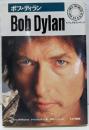 ボブ・ディラン: イン・ヒズ・オウン・ワーズ