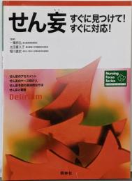 せん妄 : すぐに見つけて!すぐに対応!<ナーシング・フォーカス・シリーズ>