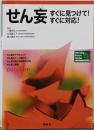 せん妄 : すぐに見つけて!すぐに対応!<ナーシング・フォーカス・シリーズ>