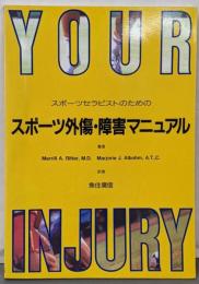 スポーツセラピストのためのスポーツ外傷・障害マニュアル