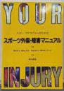 スポーツセラピストのためのスポーツ外傷・障害マニュアル