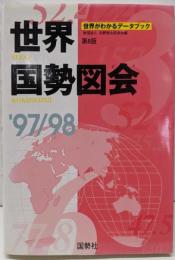 世界国勢図会 : 世界がわかるデータブック '97‐98