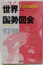 世界国勢図会 : 世界がわかるデータブック '97‐98