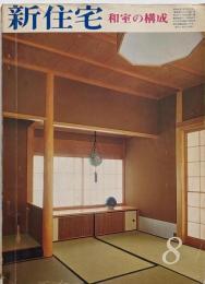 新住宅/昭和50年8月 和室の構成