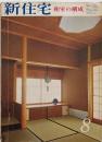 新住宅/昭和50年8月 和室の構成