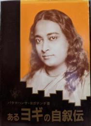 あるヨギの自叙伝