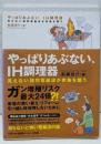 やっぱりあぶない、IH調理器:見えない強烈電磁波が家族を襲う