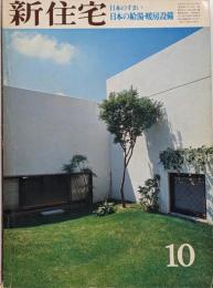 新住宅/昭和51年10月 日本のすまい　日本の給湯・暖房整備