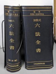 加除式　六法全書　台本