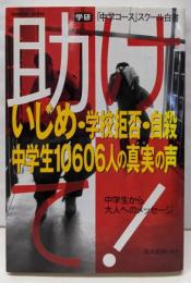 助けて! : いじめ・学校拒否・自殺中学生10606人の真実(ナマ) の声 : 「中学コース」スクール白書<Gakkenmook>
