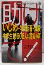 助けて! : いじめ・学校拒否・自殺中学生10606人の真実(ナマ) の声 : 「中学コース」スクール白書<Gakkenmook>