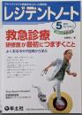 救急診療 : 研修医が最初につまずくこと<レジデントノート>