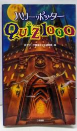ハリー・ポッタークイズ1000
