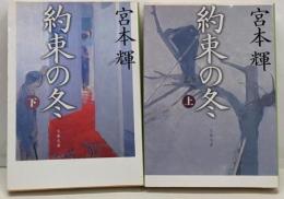 約束の冬 上下セット<文春文庫>