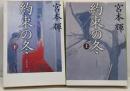 約束の冬 上下セット<文春文庫>