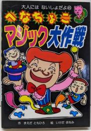 へなちょこマジック大作戦<大人にはないしょだよ 45>