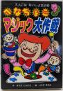 へなちょこマジック大作戦<大人にはないしょだよ 45>