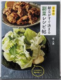主菜別 献立がすぐ決まる 副菜レシピ帖