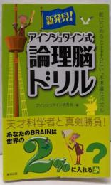 新発見!アインシュタイン式論理脳ドリル