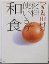 つきぢ田村の材料使いきり和食