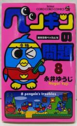 ペンギンの問題 第8巻(絶対合格ベッカム!編)<Tentomusi corocoro comics 小学館プラス・アンコミックス>