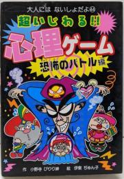 超いじわる!!心理ゲーム :恐怖のバトル編<大人にはないしょだよ 44>