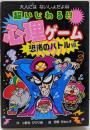 超いじわる!!心理ゲーム :恐怖のバトル編<大人にはないしょだよ 44>
