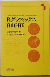 Rグラフィックス自由自在