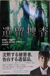 遺留捜査<竹書房文庫 い1-4>