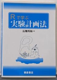 Rで学ぶ 実験計画法