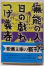 無能の人・日の戯れ (新潮文庫)