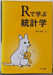 Rで学ぶ統計学