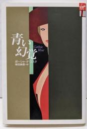 青い幻覚<Vコレクション 2>