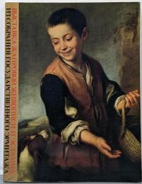 ヨーロッパの風俗画　エルミタージュ美術館名作展　図録