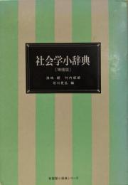 社会学小辞典<有斐閣双書 小辞典シリーズ> 増補版