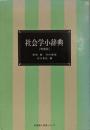 社会学小辞典<有斐閣双書 小辞典シリーズ> 増補版