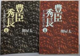 豊臣秀長 : ある補佐役の生涯 上下巻セット<文春文庫>