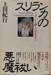 スリランカの悪魔祓い : イメージと癒しのコスモロジー