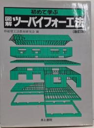 初めて学ぶ図解・ツーバイフォー工法 改訂版
