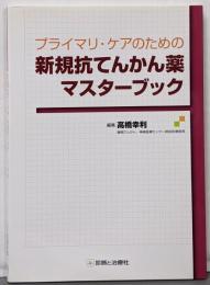 プライマリ・ケアのための新規抗てんかん薬マスターブック