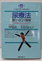尿療法驚くべきこの効果 :なぜ病気がどんどん治るのか<ロングライフセレクション>