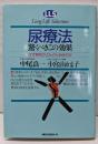 尿療法驚くべきこの効果 :なぜ病気がどんどん治るのか<ロングライフセレクション>