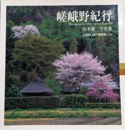 嵯峨野紀行<Toho art books 山本建三写真集 /山本建三 著 20 10>
